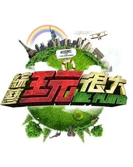 极限挑战第九季 综艺 2024 严敏